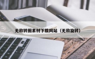 张家界无敌转圈素材下载网站（无敌旋转）